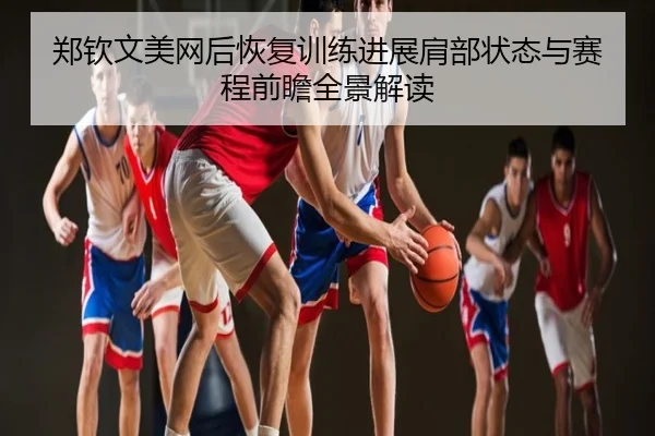 郑钦文美网后恢复训练进展肩部状态与赛程前瞻全景解读